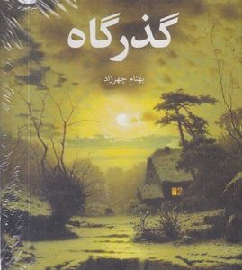 گذرگاه