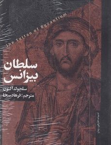 سلطان بیزانس