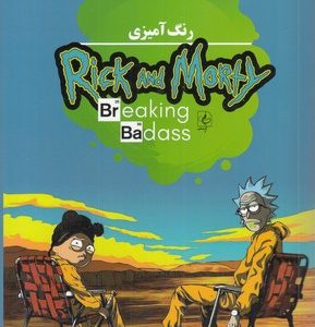 رنگ آمیزی-ریک و مورتی-Rick and Morty