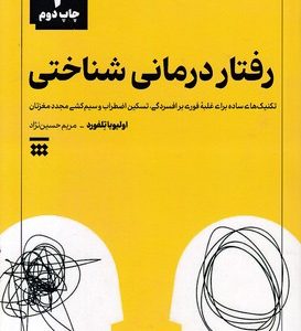 رفتار درمانی شناختی
