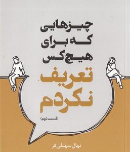 چیزهایی که برای هیچ کس تعریف نکردم-دوم