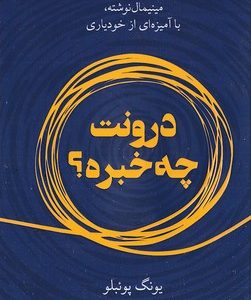 درونت چه خبره؟
