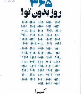 365 روز بدون تو!