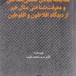 مقایسه مبادی هستی شناختی و معرفت