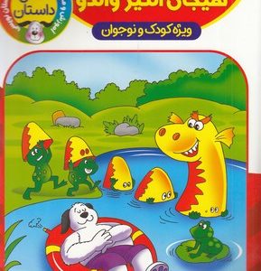 ماجراهای هیجان انگیز والدو