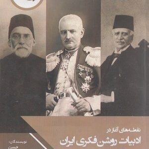 نقطه آغازدرادبیات روشن فکری ایران