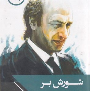شورش بر شبه دین