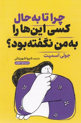 چرا تا به حال کسی این ها را به من نگفته بود؟ 1 چرا تا به حال کسی این ها را به من نگفته بود؟