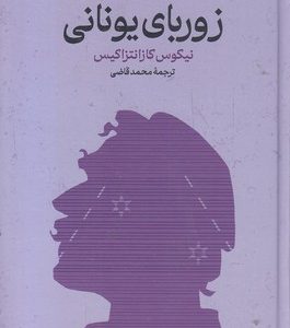 زوربای یونانی