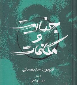 جنایت و مکافات