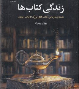 زندگی کتابها