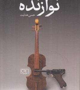 نوازنده