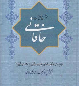 شرح دیوان خاقانی 1