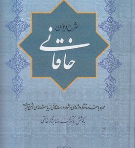 شرح دیوان خاقانی 2