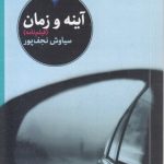 آینه و زمان