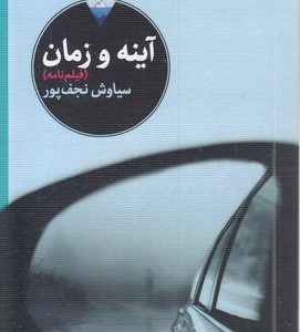 آینه و زمان
