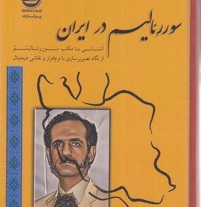 سوررئالیسم در ایران