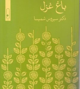 باغ غزل