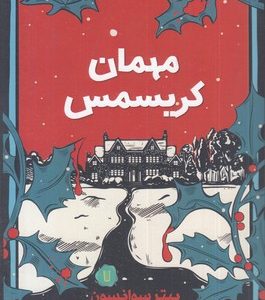 مهمان کریسمس
