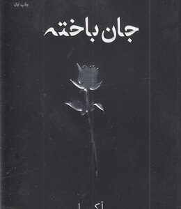 جان باخته