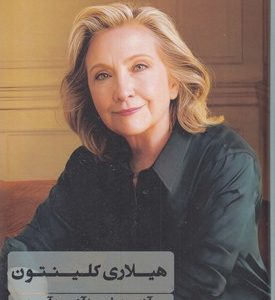 هیلاری کلینتون