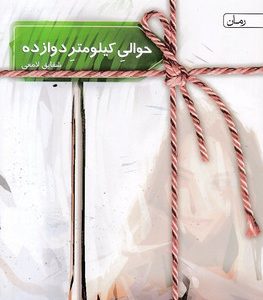حوالی کیلومتر دوازده