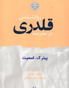 روانشاسی قلدری
