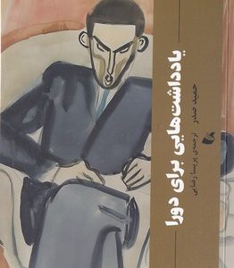 یادداشت هایی برای دورا