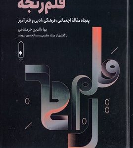 قلم رنجه