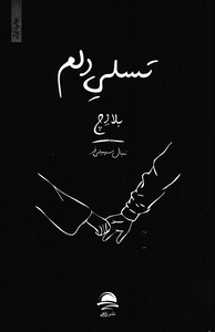تسلی دلم
