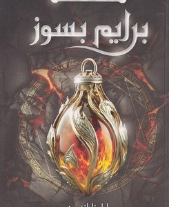برایم بسوز-میراث پنهان1