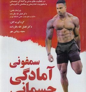 سمفونی آمادگی جسمانی