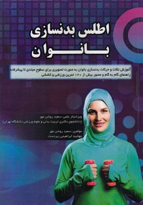 اطلس بدنسازی بانوان