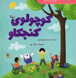 کوچولوی کنجکاو-علوم پیش دبستانی