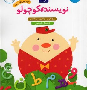 نویسنده کوچولو-فارسی پیش دبستانی