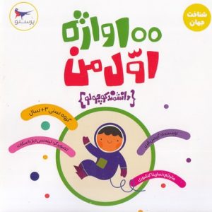 100 واژه اول من-دانشمند کوچولو-علوم