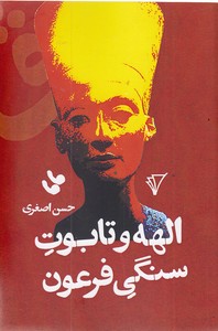 الهه و تابوت سنگی فرعون