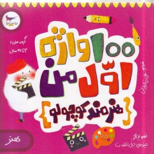 100 واژه اول من-هنرمند کوچولو-هنر