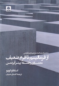 از فرمالیسم تا فرم ضعیف: معماری و فلسفه پیتر آیزنمن