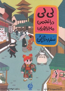 لی لی در انجمن ماجراجویان - سفر به ژاپن 1 لی لی در انجمن ماجراجویان - سفر به ژاپن