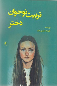 تربیت نوجوان دختر