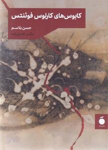 کابوس کارلوس فوئنتس