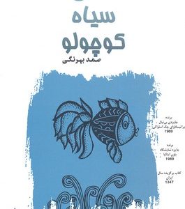 ماهی سیاه کوچولو