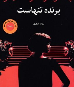 برنده تنهاست