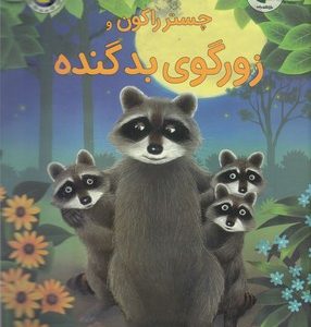چستر راکون و زورگوی بد گنده