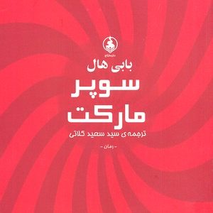 سوپر مارکت