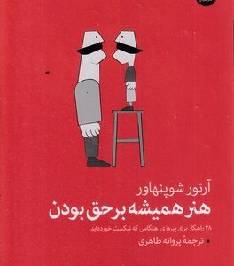 هنر همیشه برحق بودن