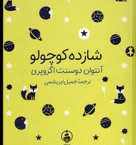 ادبیات ماندگار-شازده کوچولو