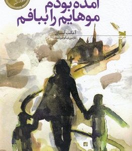 آمده بودم موهایم را ببافم
