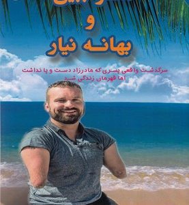 منو ببین و بهانه نیار